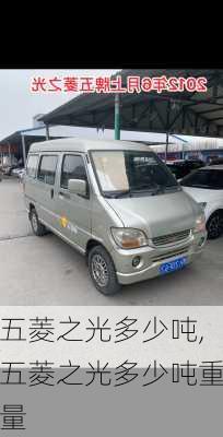 五菱之光多少吨,五菱之光多少吨重量