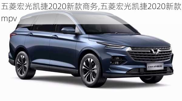 五菱宏光凯捷2020新款商务,五菱宏光凯捷2020新款mpv