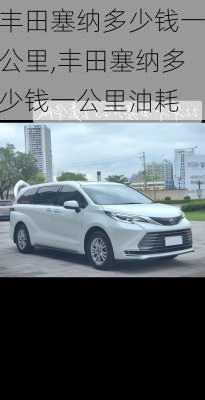 丰田塞纳多少钱一公里,丰田塞纳多少钱一公里油耗