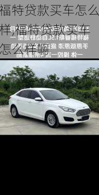 福特贷款买车怎么样,福特贷款买车怎么样啊