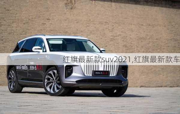 红旗最新款suv2021,红旗最新款车