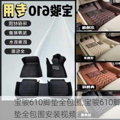 宝骏610脚垫全包围,宝骏610脚垫全包围安装视频