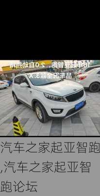 汽车之家起亚智跑,汽车之家起亚智跑论坛