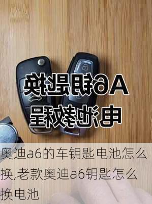 奥迪a6的车钥匙电池怎么换,老款奥迪a6钥匙怎么换电池