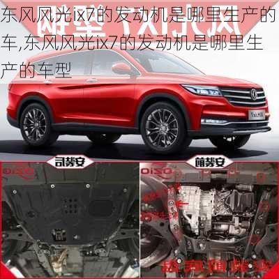 东风风光ix7的发动机是哪里生产的车,东风风光ix7的发动机是哪里生产的车型