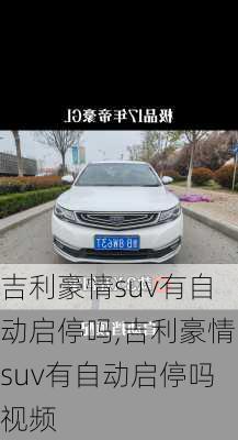 吉利豪情suv有自动启停吗,吉利豪情suv有自动启停吗视频