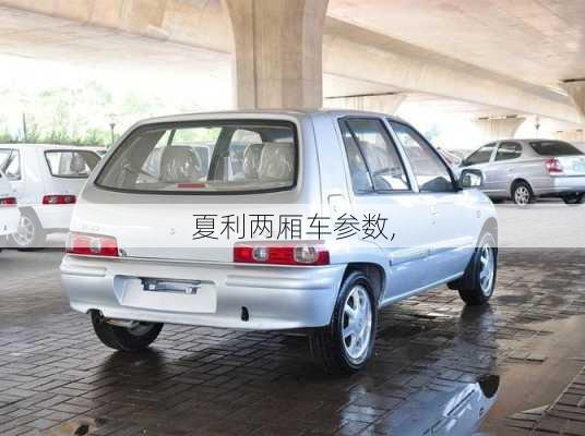 夏利两厢车参数,