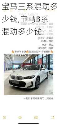 宝马三系混动多少钱,宝马3系混动多少钱