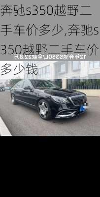 奔驰s350越野二手车价多少,奔驰s350越野二手车价多少钱