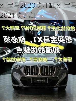 x1宝马2020款几缸,x1宝马2021款 几缸