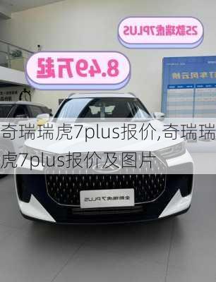 奇瑞瑞虎7plus报价,奇瑞瑞虎7plus报价及图片