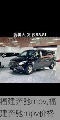 福建奔驰mpv,福建奔驰mpv价格