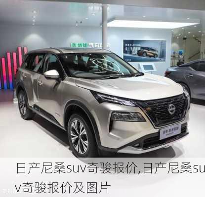 日产尼桑suv奇骏报价,日产尼桑suv奇骏报价及图片