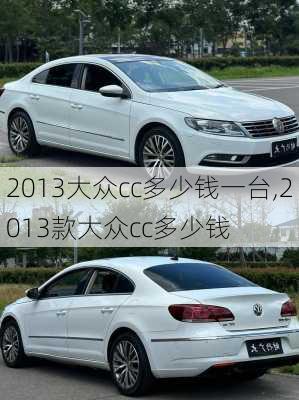 2013大众cc多少钱一台,2013款大众cc多少钱