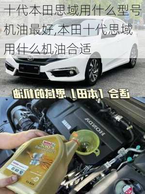 十代本田思域用什么型号机油最好,本田十代思域用什么机油合适