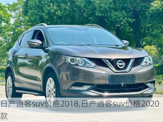 日产逍客suv价格2018,日产逍客suv价格2020款