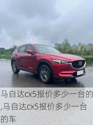 马自达cx5报价多少一台的,马自达cx5报价多少一台的车