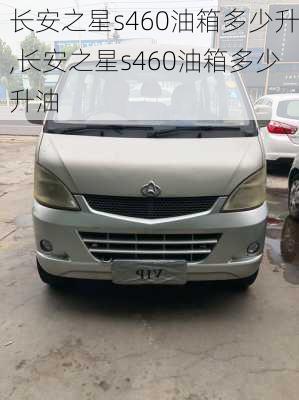 长安之星s460油箱多少升,长安之星s460油箱多少升油