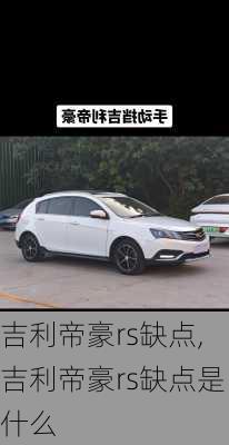 吉利帝豪rs缺点,吉利帝豪rs缺点是什么