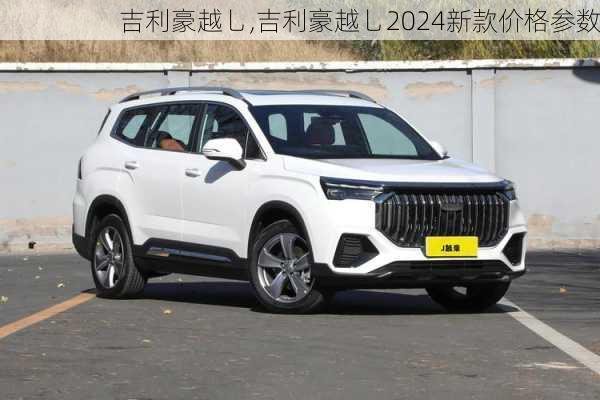 吉利豪越乚,吉利豪越乚2024新款价格参数