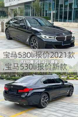宝马530li报价2021款,宝马530li报价新款