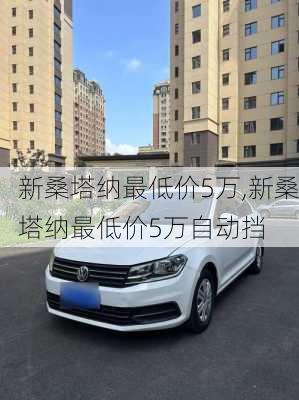 新桑塔纳最低价5万,新桑塔纳最低价5万自动挡