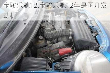 宝骏乐驰12,宝骏乐驰12年是国几发动机
