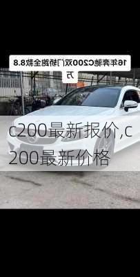 c200最新报价,c200最新价格