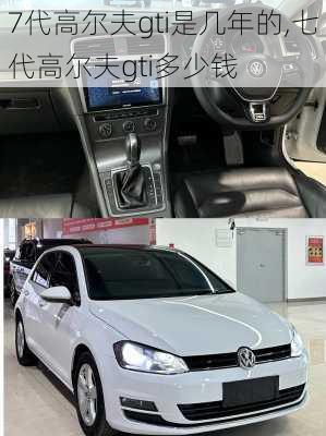 7代高尔夫gti是几年的,七代高尔夫gti多少钱