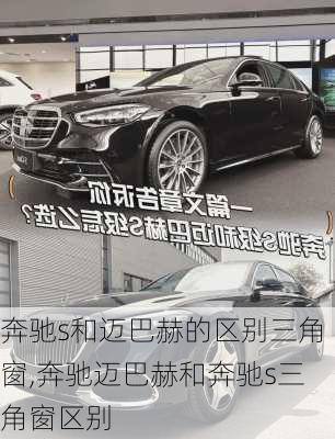 奔驰s和迈巴赫的区别三角窗,奔驰迈巴赫和奔驰s三角窗区别