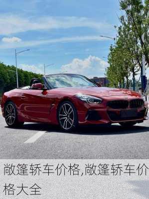 敞篷轿车价格,敞篷轿车价格大全