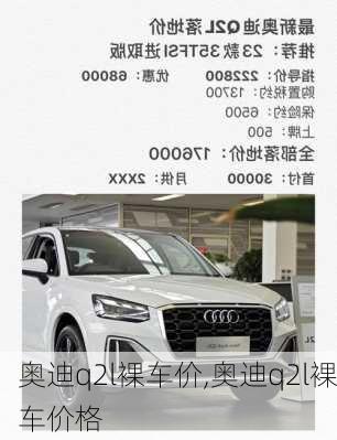 奥迪q2l裸车价,奥迪q2l裸车价格