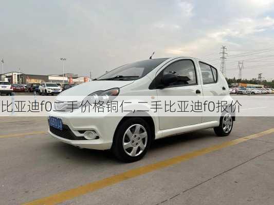 比亚迪f0二手价格铜仁,二手比亚迪f0报价