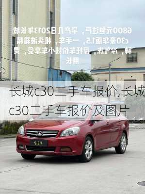 长城c30二手车报价,长城c30二手车报价及图片