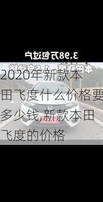2020年新款本田飞度什么价格要多少钱,新款本田飞度的价格