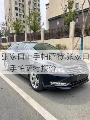 张家口二手帕萨特,张家口二手帕萨特报价