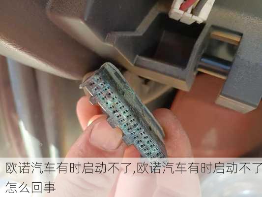 欧诺汽车有时启动不了,欧诺汽车有时启动不了怎么回事