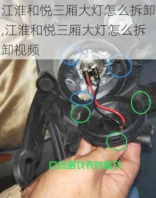 江淮和悦三厢大灯怎么拆卸,江淮和悦三厢大灯怎么拆卸视频