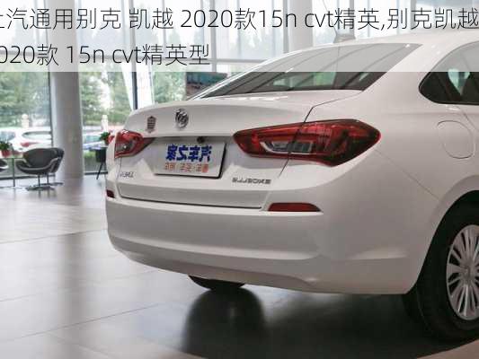 上汽通用别克 凯越 2020款15n cvt精英,别克凯越2020款 15n cvt精英型