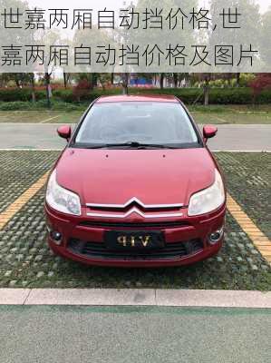 世嘉两厢自动挡价格,世嘉两厢自动挡价格及图片