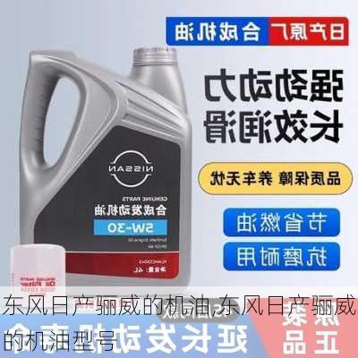 东风日产骊威的机油,东风日产骊威的机油型号