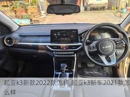 起亚k3新款2022款怎样,起亚k3新车2021款怎么样