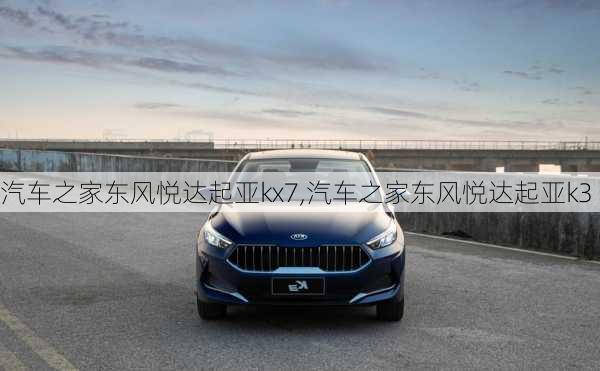 汽车之家东风悦达起亚kx7,汽车之家东风悦达起亚k3