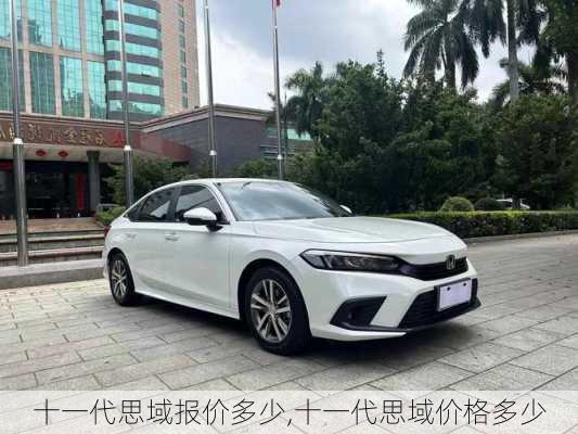 十一代思域报价多少,十一代思域价格多少
