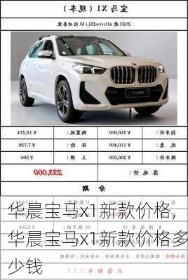 华晨宝马x1新款价格,华晨宝马x1新款价格多少钱