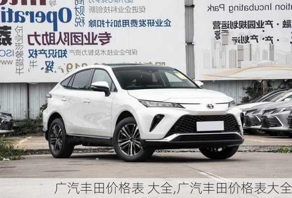 广汽丰田价格表 大全,广汽丰田价格表大全