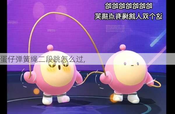 蛋仔弹簧绳二段跳怎么过,