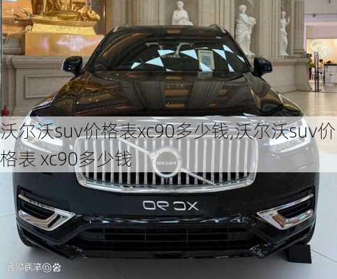 沃尔沃suv价格表xc90多少钱,沃尔沃suv价格表 xc90多少钱