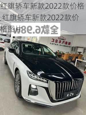 红旗轿车新款2022款价格,红旗轿车新款2022款价格图片
