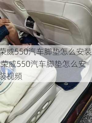 荣威550汽车脚垫怎么安装,荣威550汽车脚垫怎么安装视频